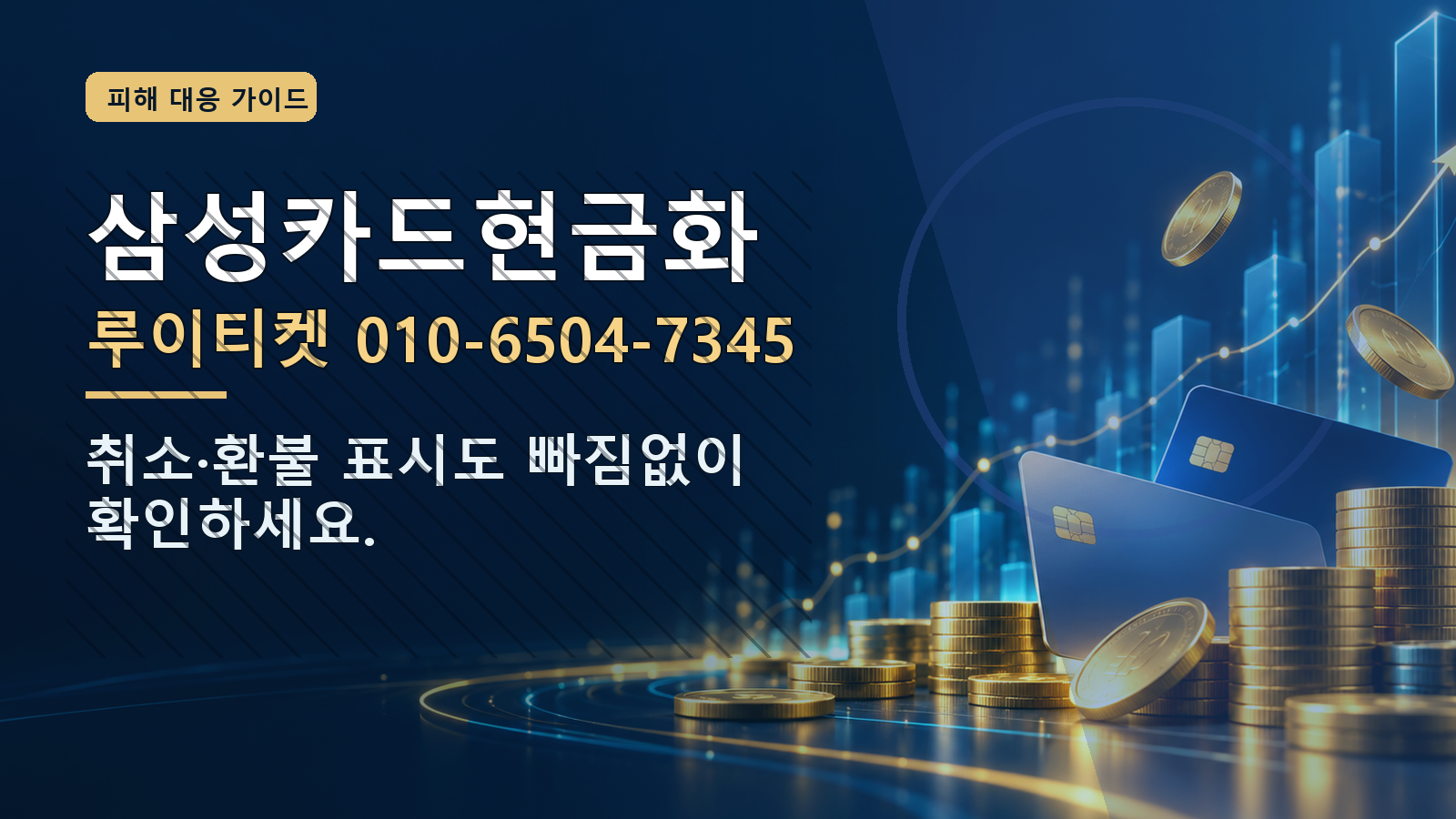 삼성카드현금화: 루이티켓 010-6504-7345 · 취소·환불 표시도 빠짐없이 확인하세요.