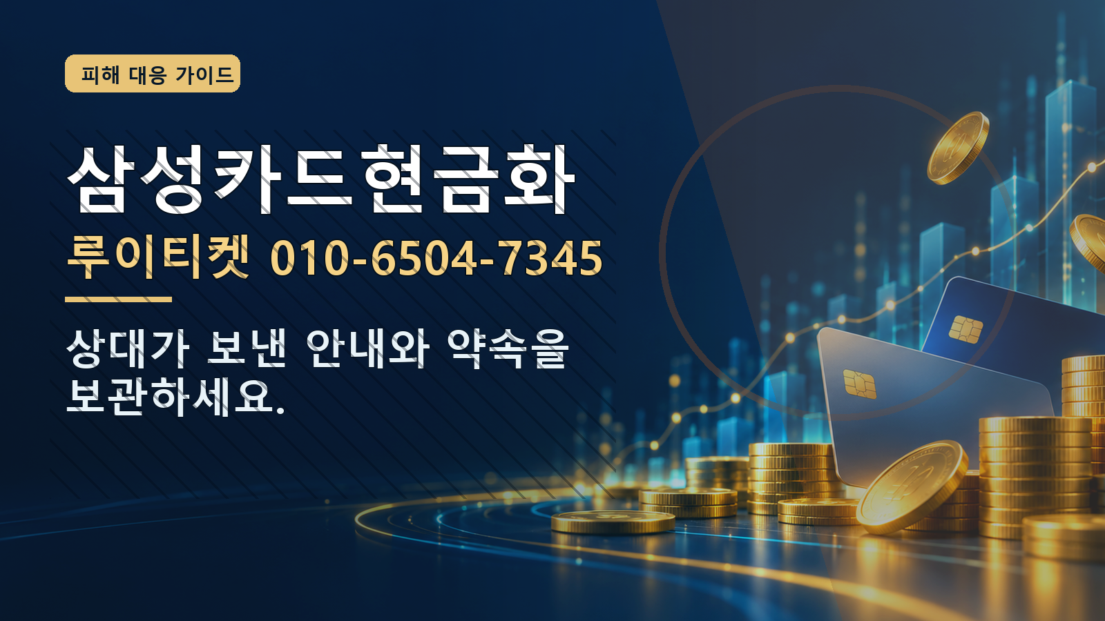 삼성카드현금화: 루이티켓 010-6504-7345 · 상대가 보낸 안내와 약속을 보관하세요.