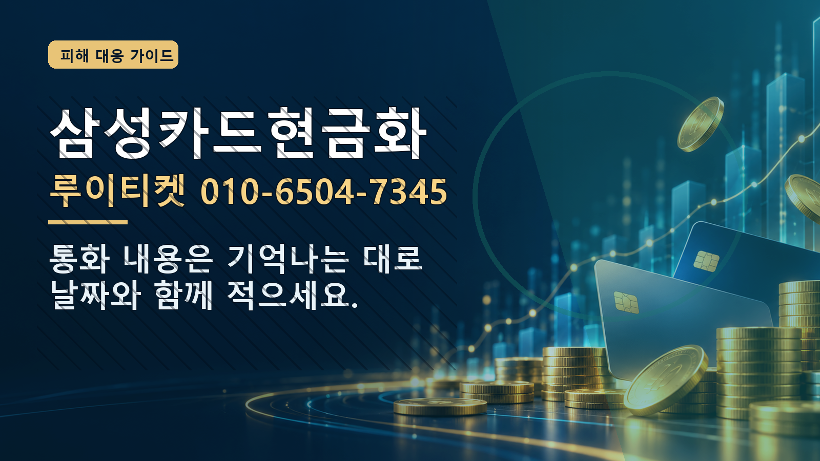 삼성카드현금화: 루이티켓 010-6504-7345 · 통화 내용은 기억나는 대로 날짜와 함께 적으세요.