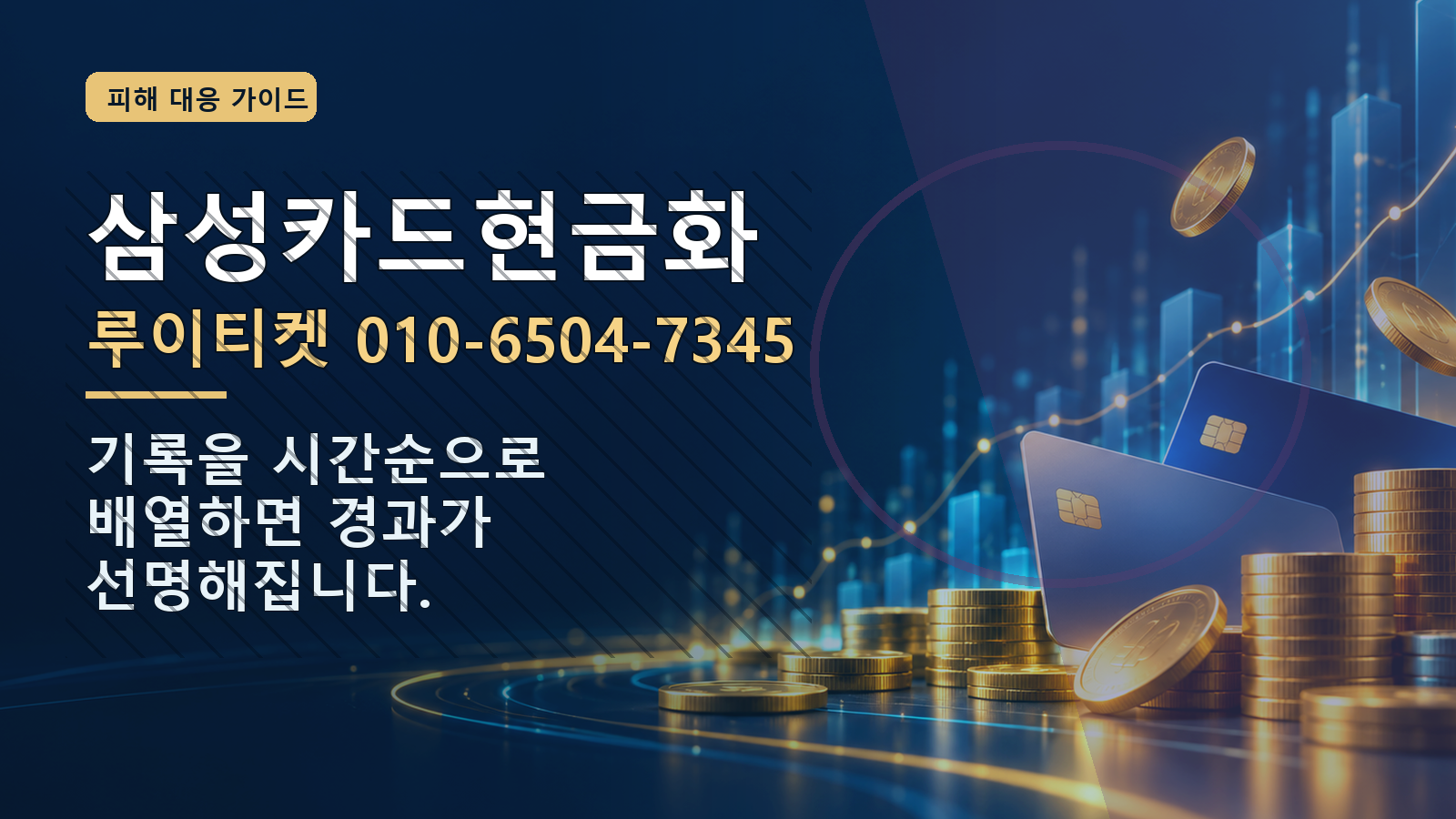 삼성카드현금화: 루이티켓 010-6504-7345 · 기록을 시간순으로 배열하면 경과가 선명해집니다.