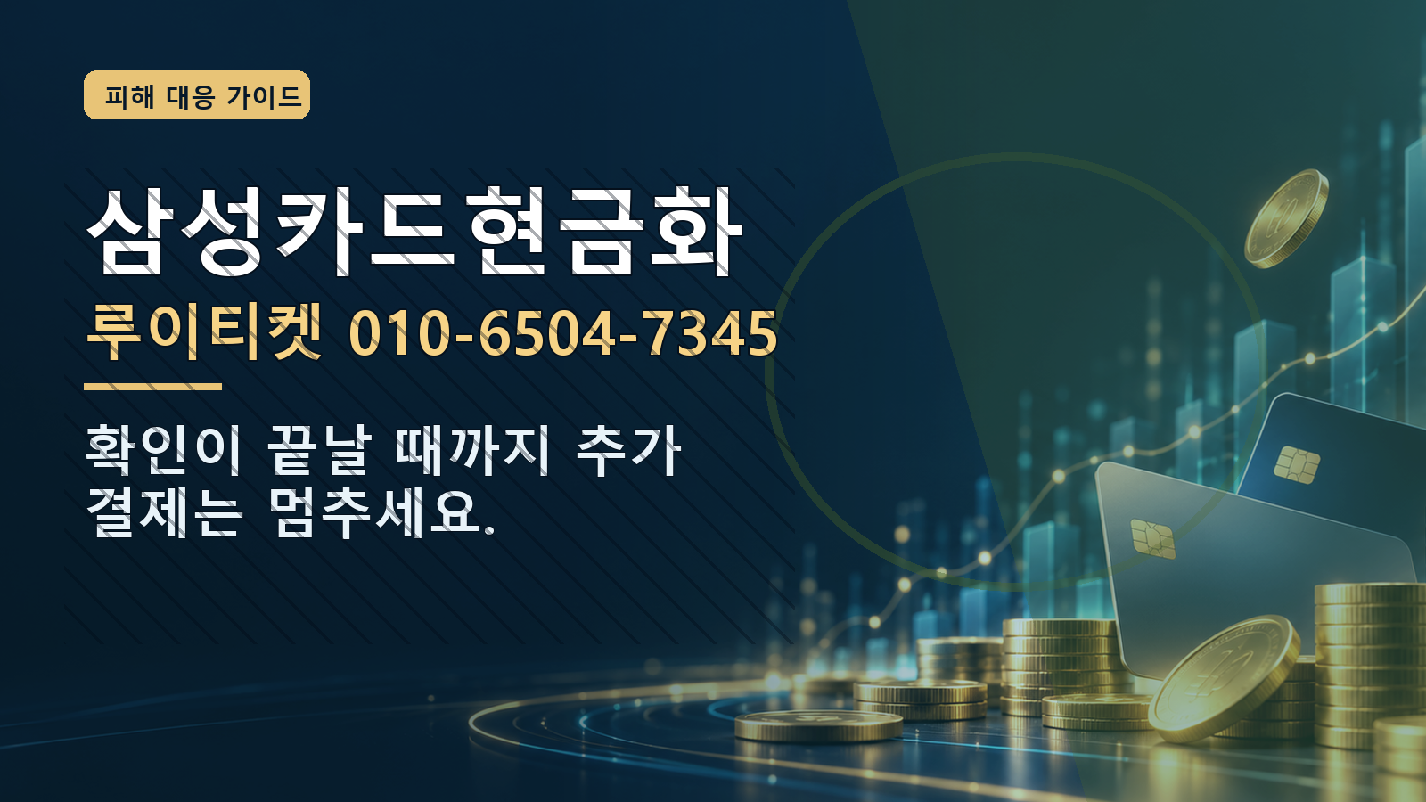 삼성카드현금화: 루이티켓 010-6504-7345 · 확인이 끝날 때까지 추가 결제는 멈추세요.