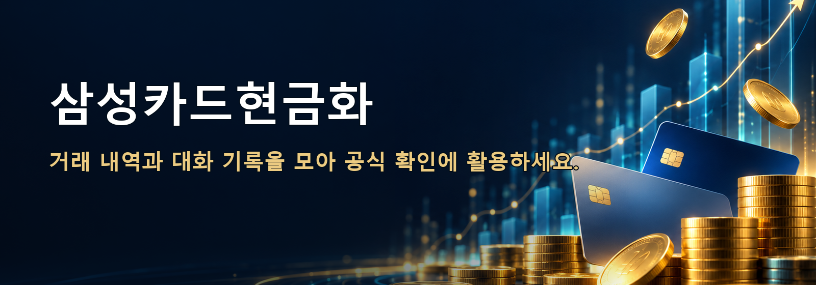 삼성카드현금화 · 거래 내역과 대화 기록을 모아 공식 확인에 활용하세요.